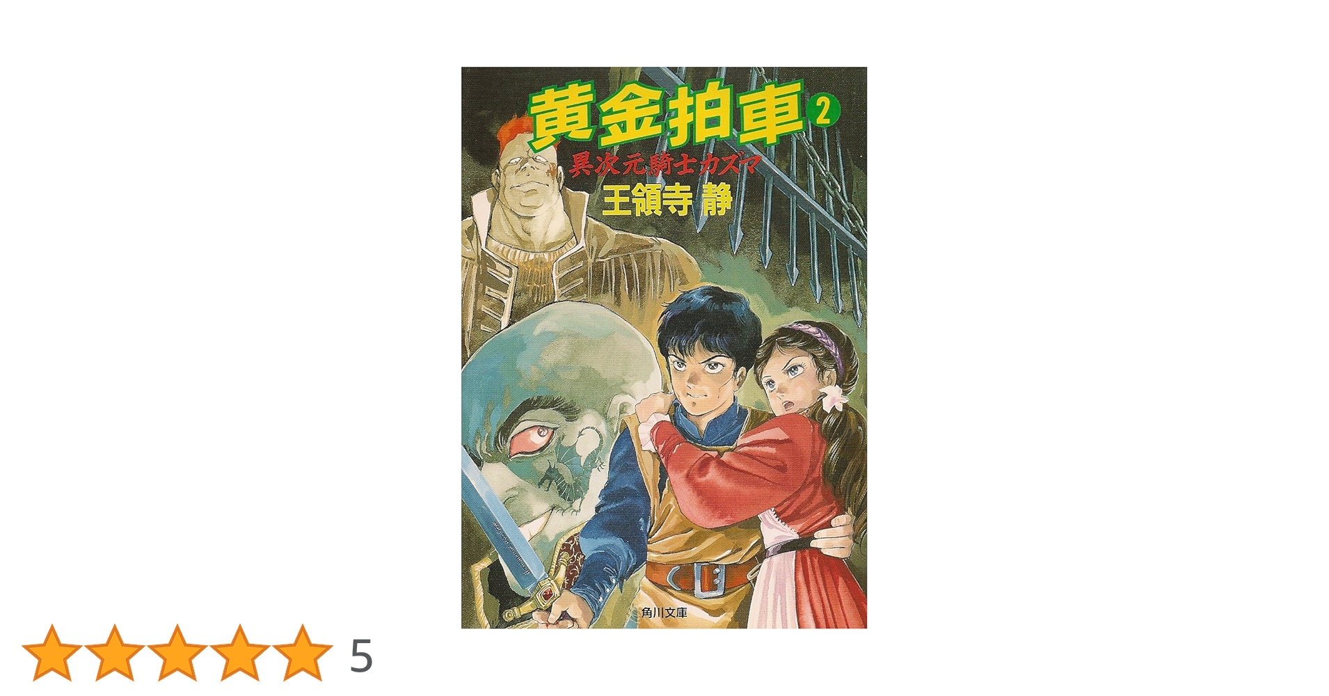 絶版 新・古典要説２ Amazon.co.jp: 黄金拍車〈2〉異次元騎士カズマ (角川文庫